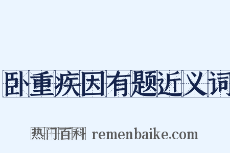 卧重疾因有题近义词是什么意思的图片
